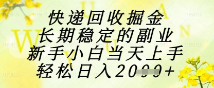 快递回收掘金项目，长期稳定的副业，新手小白当天上手，轻松日入1k+【揭秘】_久创网