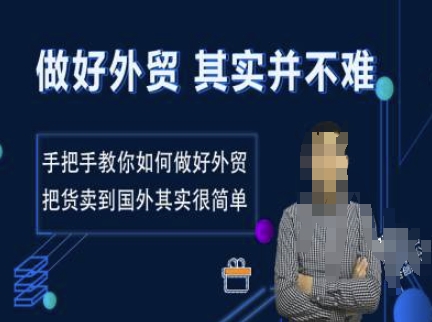 做好外贸并不难，手把手教你如何做好外贸，把货卖到国外其实很简单_久创网