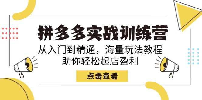 拼多多实战训练营，从入门到精通，海量玩法教程，助你轻松起店盈利_久创网