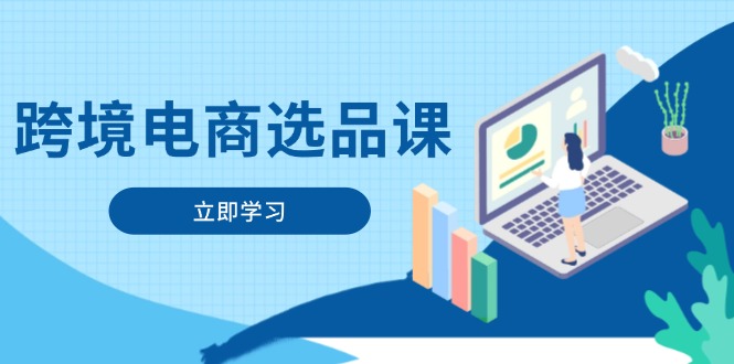 跨境电商选品课：涵盖电动滑板车、健康医疗、电子游戏、厨房用品、宠物等_久创网