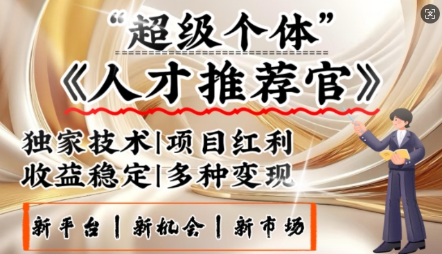 3亿失业潮催生新暴富行业，取代知识付费的新风口，零基础做人才推荐官，一部手机日入多张_久创网