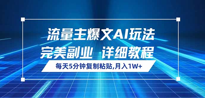 流量主爆文AI玩法，每天5分钟复制粘贴，完美副业，月入1W+_久创网