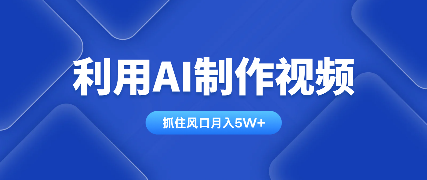 利用AI制作视频，学会一种方法全平台通用月入5W＋_久创网