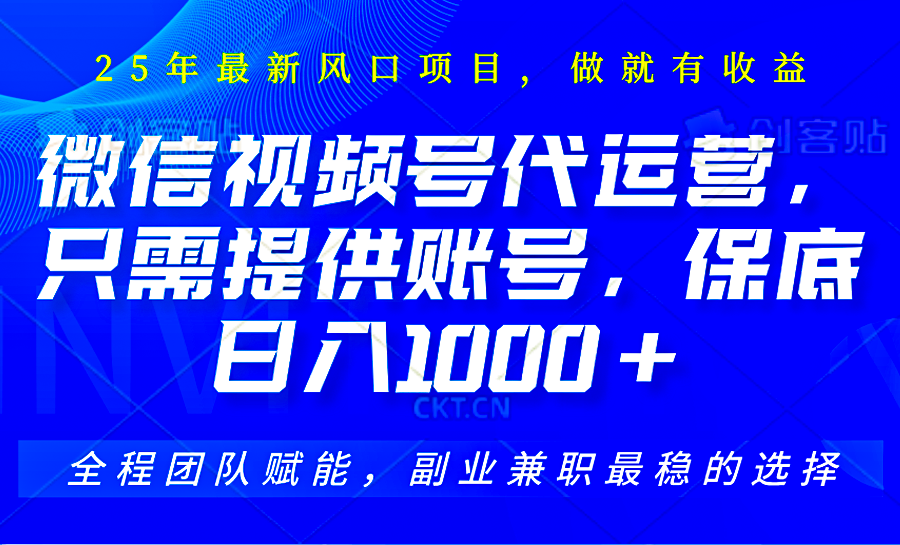 2025视频号代运营，只需提供账号，无需剪辑直播和运营，只管坐收佣金，单日保底1000+_久创网