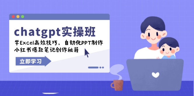 chatgpt实战班，学Excel高效技巧，自动化PPT制作，小红书爆款笔记创作秘籍_久创网