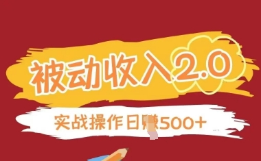 被动收入项目2.0，正规项目，无需引流，简单易懂，被动收益_久创网