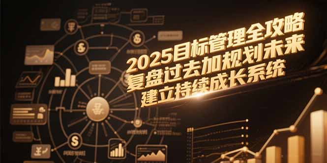 2025目标管理全攻略，复盘过去加规划未来，建立持续成长系统_久创网