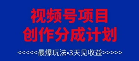 视频号创作分成计划，最爆玩法，3天见收益，单号每月可以产出3k+，可矩阵_久创网