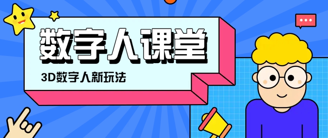 利用AI制作3D历史名人数字人讲堂，让历史名人亲自给大家上堂精彩的课_久创网