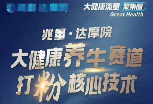 大健康打粉引流，大健康养生赛道暴利打粉新玩法_久创网