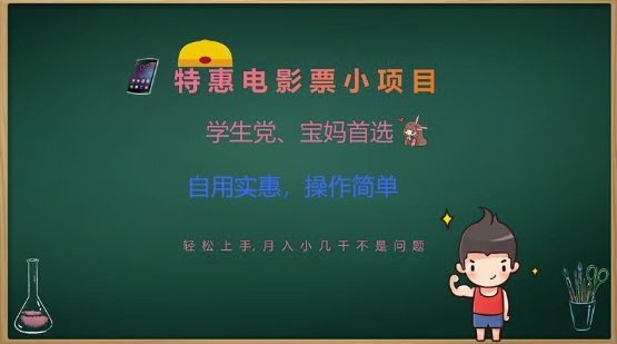 特惠电影票小项目，学生党、宝妈首选，轻松上手，月入小几千不是问题，自用实惠，操作简单_久创网