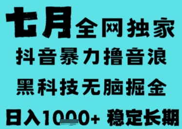7月最新风口抖音无人直播撸音浪，长期稳定，非短期，全自动运行，低门槛无脑，日入1k+【揭秘】_久创网