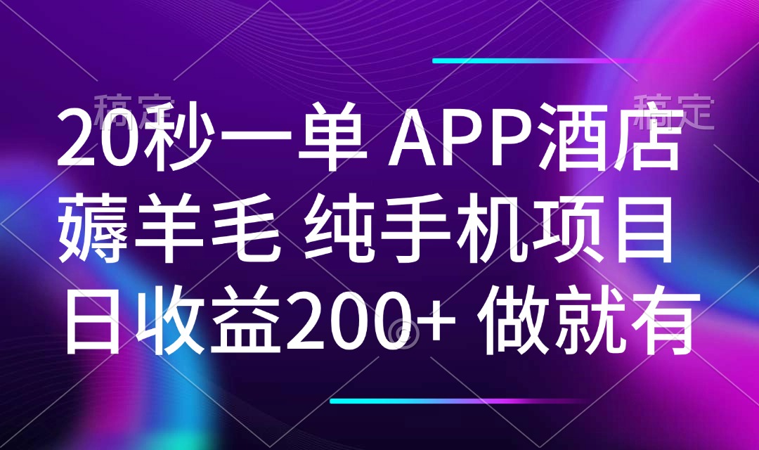 20秒一单APP酒店薅羊毛 春手机项目 日入200+ 空闲时间就能做_久创网