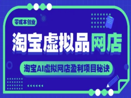 淘宝虚拟品网店，零成本创业，淘宝AI虚拟网店盈利项目秘诀_久创网