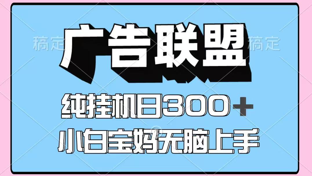百度广告联盟挂机项目，单账号单日300+，可矩阵多开，无脑操作长期稳定！_久创网