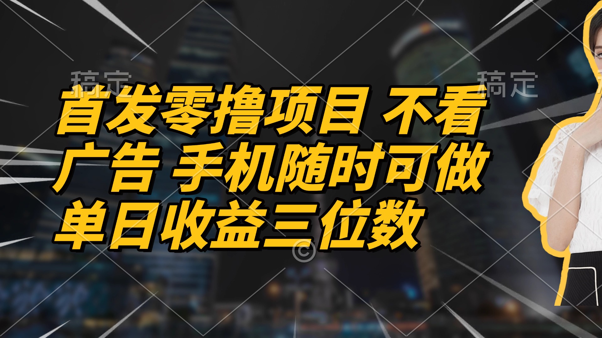 首发零撸项目 不看广告 手机随时可做 单日收益三位数_久创网