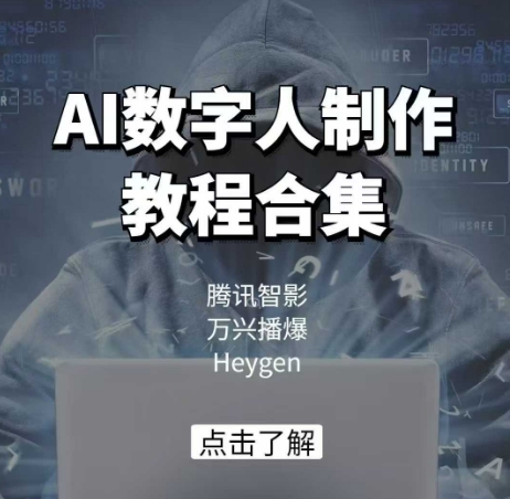 AI数字人制作教程合集，腾讯智影 万兴播爆 Heygen三大平台教学_久创网
