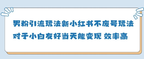 男粉引流玩法(新)，玩法友好做的好当天就能变现_久创网