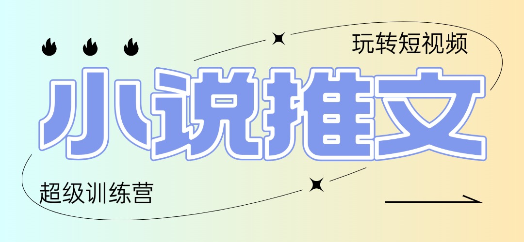 2025小说推文训练营，只需复制，粘贴，小白轻松日入100+_久创网