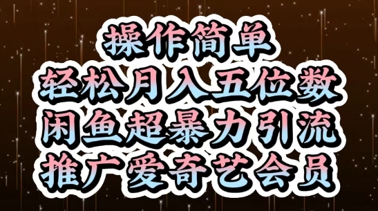 闲鱼超暴力引流推广爱奇艺会员，操作简单，轻松月入5位数_久创网
