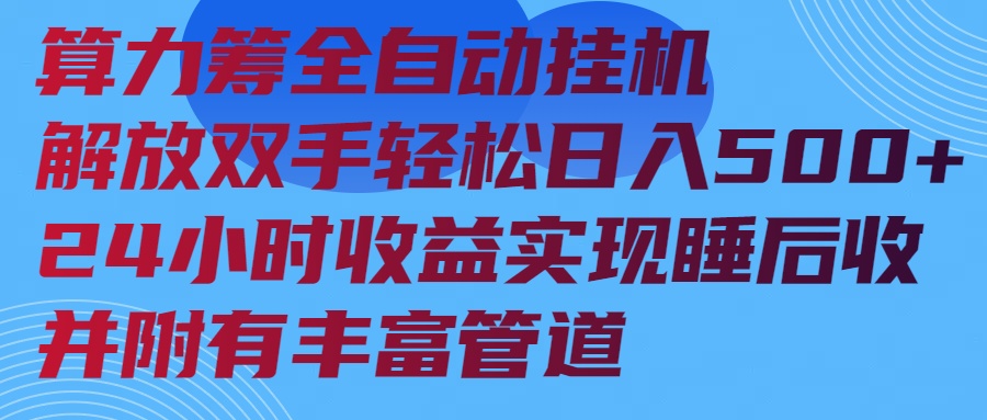 算力筹全自动挂机24小时收益实现睡后收入并附有丰富管道_久创网
