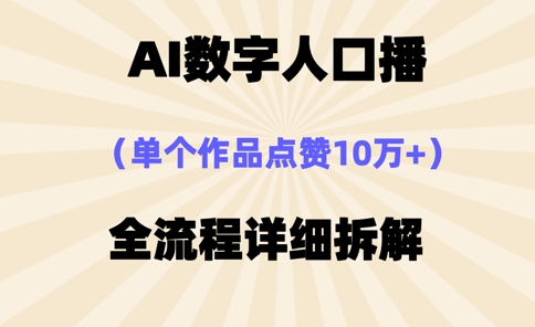 AI数字人口播，单个作品点赞10万+，操作方法十分简单_久创网