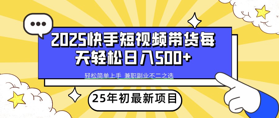 2025年初新项目快手短视频带货轻松日入500+_久创网