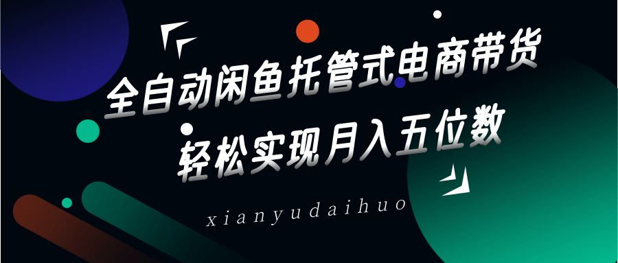 全自动闲鱼托管式电商带货，一部手机和一个闲鱼号就可以开干，轻松实现月入五位数_久创网