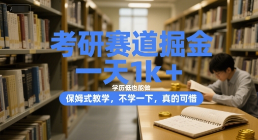 考研赛道掘金，一天1k+，学历低也能做，保姆式教学，不学一下，真的可惜【揭秘】_久创网