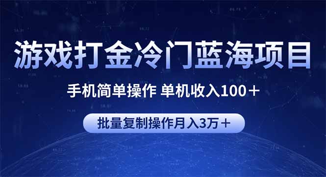 游戏打金冷门蓝海项目 手机简单操作 单机收入100＋ 可批量复制操作_久创网