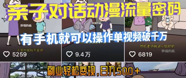 AI引爆短视频，亲子对话动漫流量密码，有手机就可以操作，单视频破千万播放，副业轻松变现，日入5张【揭秘】_久创网