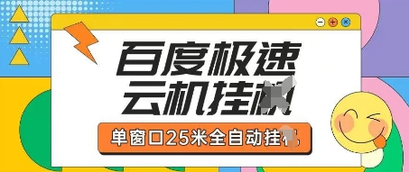 百度极速云机掘金项目玩法，单窗口25米全自动运行_久创网