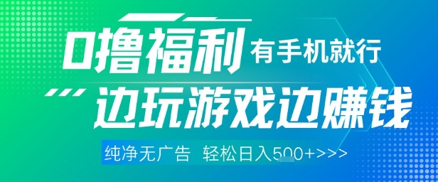 全网首发，0撸福利，有手就行随时随地做 纯净无广告，边玩游戏边挣钱，轻松日入5张+【揭秘】_久创网