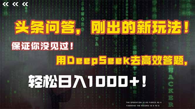 头条问答，刚出的新玩法！保证你没见过！结合Deepseek高效答题，日入1000+_久创网