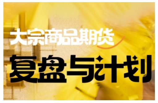 倍增计划·大宗商品期货复盘与计划，掌握在复杂多变的市场中做出明智的交易决策_久创网