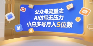 公众号流量主，AI仿写无压力，小白多号月入5位数_久创网