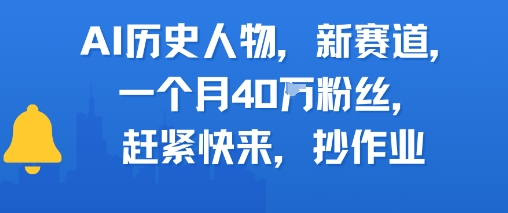 AI历史人物新赛道，一个月40W粉丝，赶紧快来抄作业_久创网