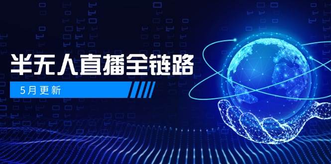 半无人直播全链路：AI数字人+千川截流实战，女装选品与防违规处理稳定玩法(5月更新)_久创网