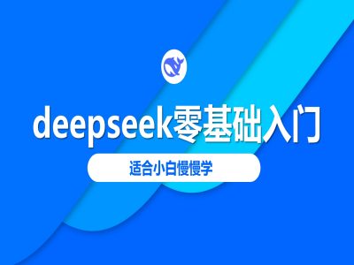 deepseek零基础入门-deepseek教程2025，适合小白慢慢学_久创网