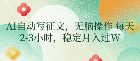 AI自动写征文，无脑操作 每天2-3小时，稳定月入过W_久创网