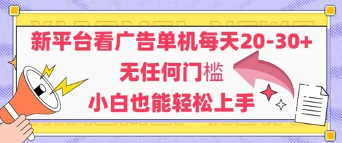 新平台看广告单机每天20-30，无任何门槛，安卓手机即可，小白也能轻松上手_久创网