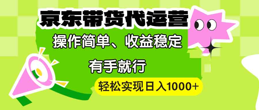 【京东带货代运营】操作简单、收益稳定、有手就行！轻松实现日入1000+_久创网