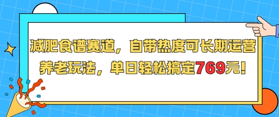 减肥食谱赛道，自带热度可长期运营，养老玩法，单日轻松搞定769_久创网