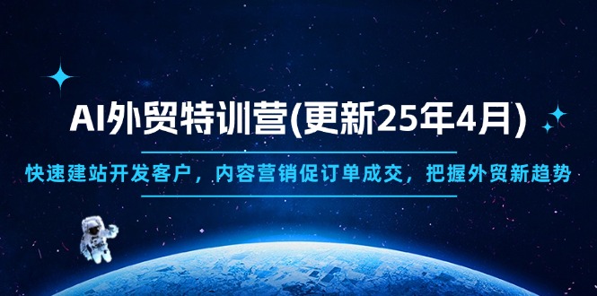 AI外贸特训营(更新25年4月_久创网
