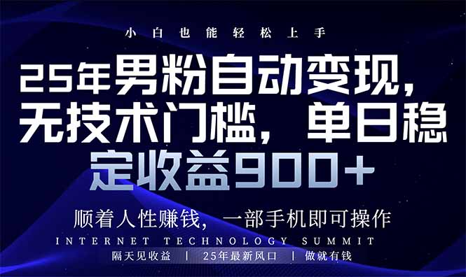 25年男粉自动变现，小白轻松上手，日入900+_久创网