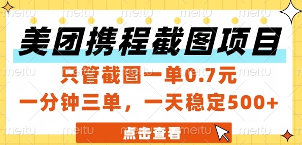 美团携程截图项目，只管截图一单0.7元，一分钟三单，一天稳定5张+【揭秘】_久创网