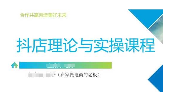 抖音小店运营课，从零基础到精通，包含注册开店、选品、推广_久创网