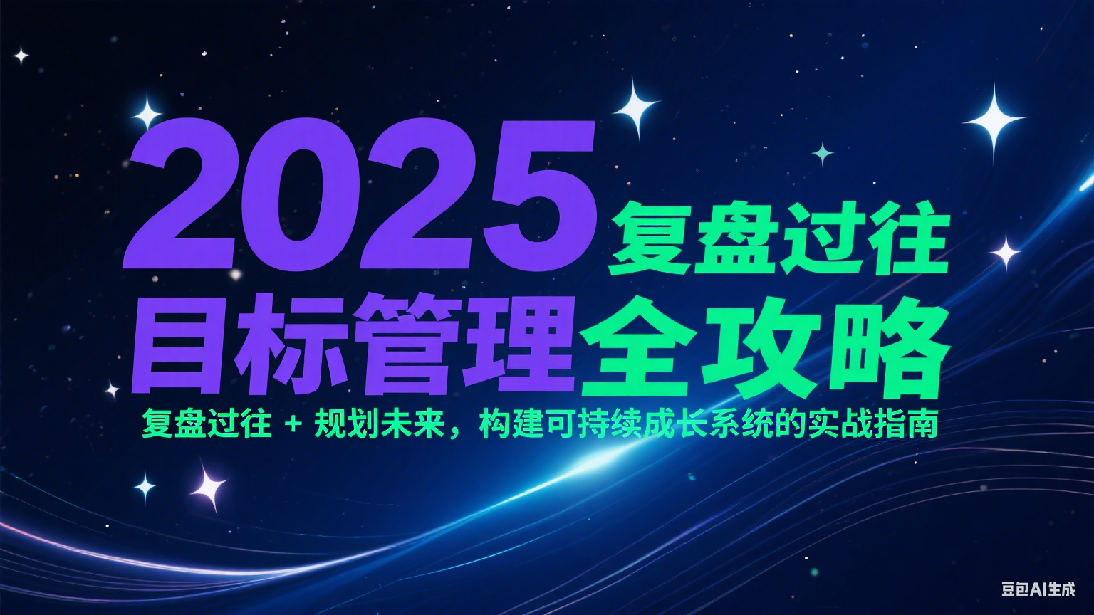2025目标管理全攻略：复盘过往 + 规划未来，构建可持续成长系统的实战指南_久创网