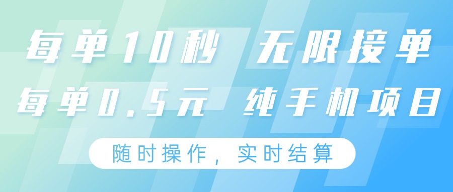 纯手机操作项目，每单耗时10秒，无限接单，单笔收益0.5元，支持24小时随时操做_久创网