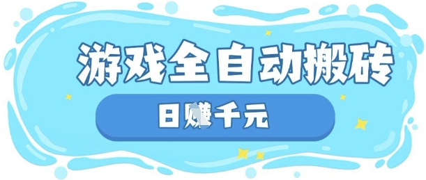 玩游戏也能挣米，游戏全自动搬砖，日入数张，长期稳定躺Z项目【揭秘】_久创网